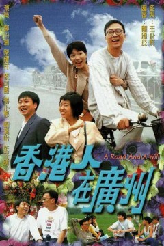 香港人在广州粤语版