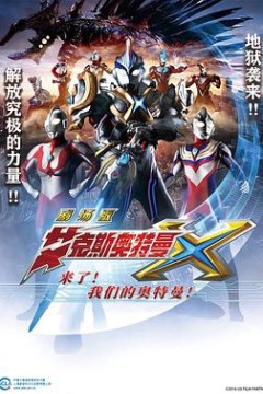 艾克斯奥特曼剧场版：来了！