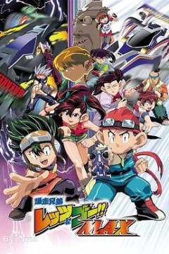 四驱兄弟III国语