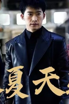 大夏天骄(黑域至尊)