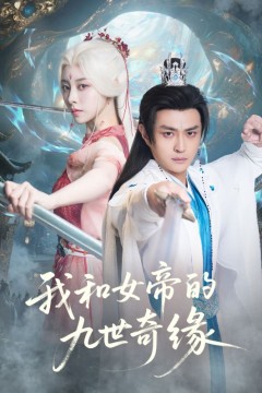 我和女帝的九世奇缘(九世轮回第十世我无敌了)