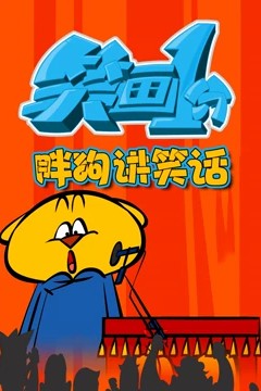 笑画1分之胖狗狗讲笑话