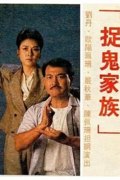 捉鬼家族-国语版