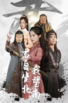 君自坐北我望南&amp;我自迎风向故里