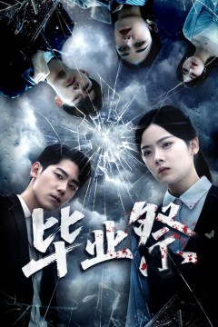 毕业祭(致命过山车)