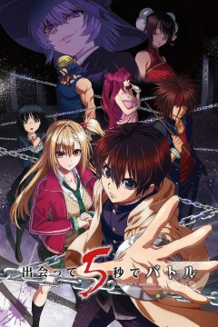 见面5秒开始战斗