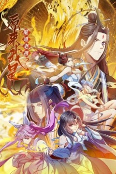 原来我是魔道老祖？·动态漫画