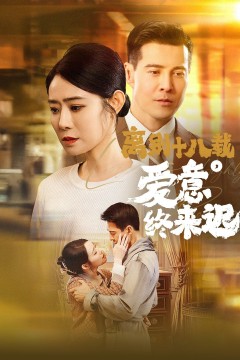 离别十八载爱意终来迟(永不失联的爱)