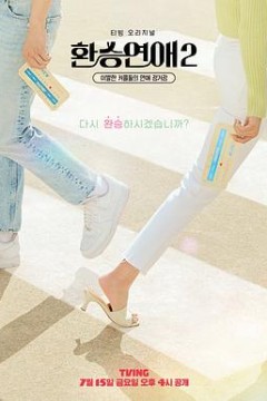 换乘恋爱第二季