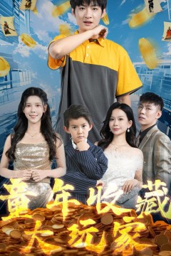 童年收藏大玩家