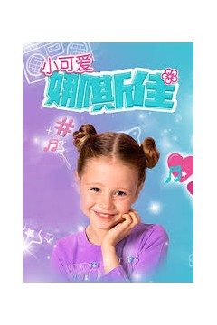 小可爱娜斯佳第一季