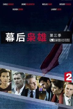 幕后枭雄第三季