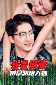 我是网管也是超级大神(成为网管的日子)
