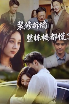 装修拆墙整栋楼都慌了