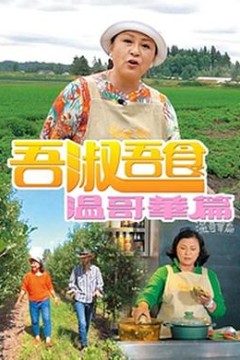 吾淑吾食温哥华篇粤语