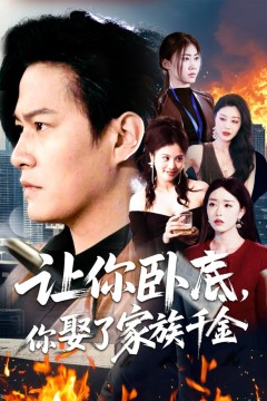 让你卧底，你娶了家族千金