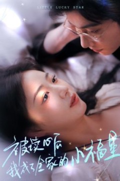 被读心后我成了全家的小福星(下山后全家成了我的小跟班)