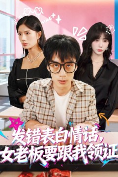 发错表白情话，女老板要跟我领证发错(表白情话女老板要跟我领证)