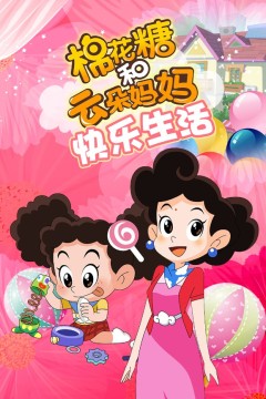 棉花糖和云朵妈妈快乐生活