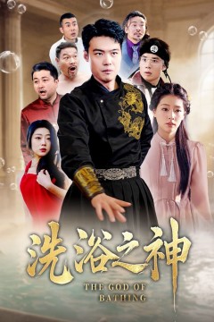 洗浴之神