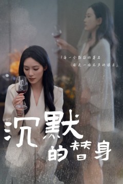 沉默的替身(沉默的疯子)