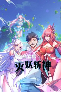 从荒岛开始灭妖斩神