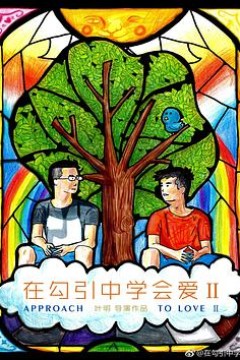 在勾引中学会爱2