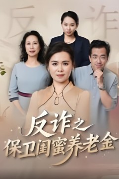 姐妹的正义(反诈之保卫闺蜜养老金)