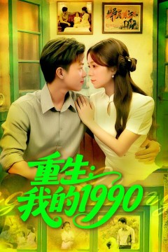 重生我的1990