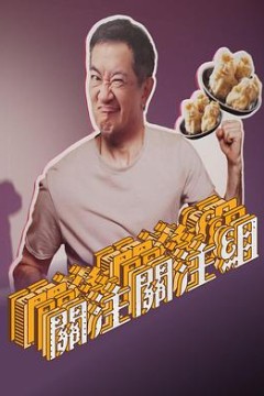 关注关注组粤语