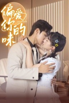 偏爱你的味
