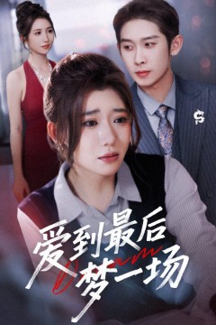 故事终章是罗网