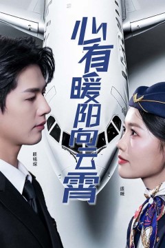 新有暖阳向云霄