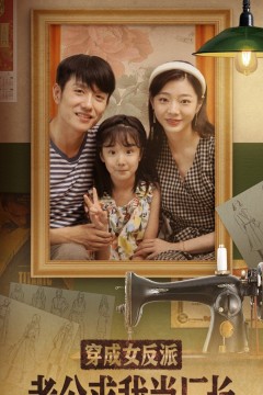 穿成女反派老公求我当厂长(嗨，我的厂长老公)