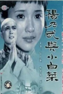 杨乃武与小白菜1990