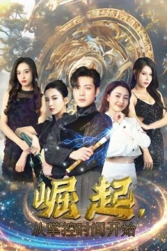 崛起从掌控时间开始