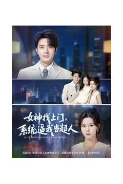 女神找上门系统逼我当超人