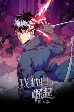 我独自崛起第二季·动态漫