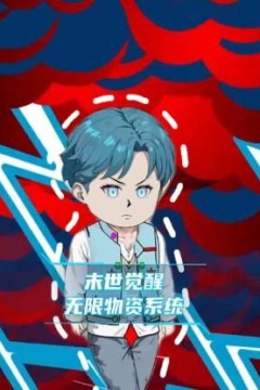 末世觉醒无限物资系统