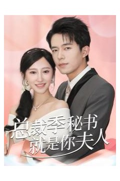 总裁季秘书就是你夫人(倾城向晚)