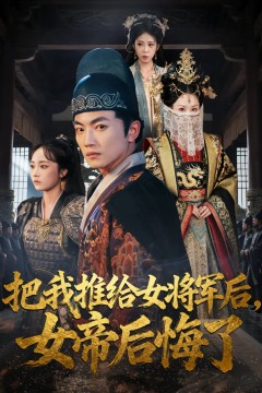 把我推给女将军后女帝后悔了
