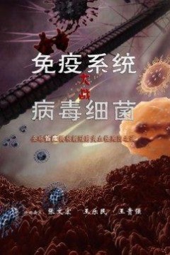 免疫系统大战病毒细菌