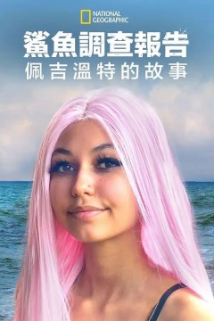 鲨鱼袭击幸存者：佩吉·温特