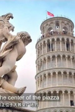 揭秘：比萨斜塔的新谜团
