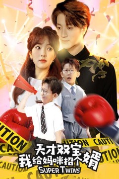 天才双宝我给妈咪招个婿(喜从天降双胞胎妈咪火辣辣)