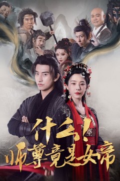 什么师尊竟是女帝