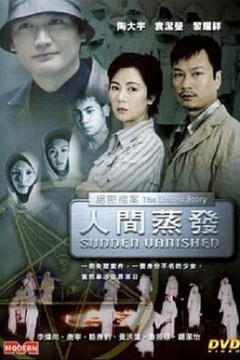 绝密档案之人间蒸发