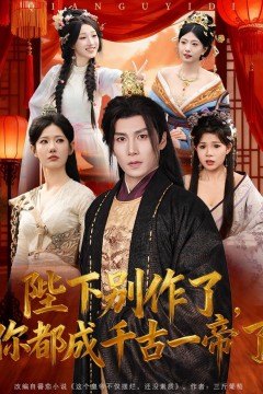 陛下别作了，你都成千古一帝了