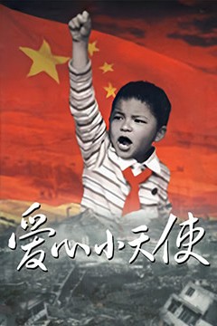 爱心小天使2009