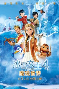 冰雪女王4：魔镜世界(国语版)